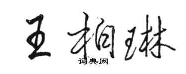 骆恒光王柏琳行书个性签名怎么写