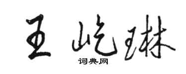 骆恒光王屹琳行书个性签名怎么写