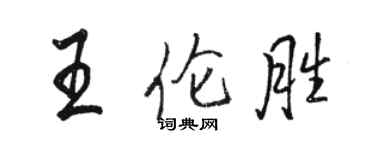 骆恒光王伦胜行书个性签名怎么写