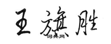 骆恒光王旗胜行书个性签名怎么写