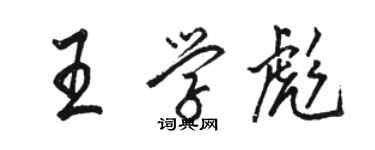 骆恒光王学彪行书个性签名怎么写
