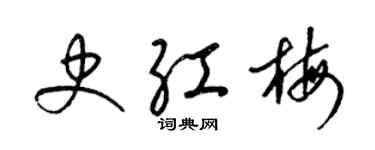 梁锦英史红梅草书个性签名怎么写