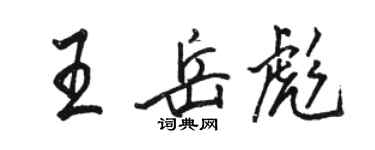 骆恒光王岳彪行书个性签名怎么写