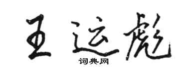 骆恒光王运彪行书个性签名怎么写