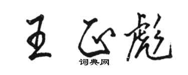 骆恒光王正彪行书个性签名怎么写