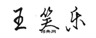 骆恒光王笑乐行书个性签名怎么写