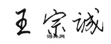 骆恒光王宗诚行书个性签名怎么写