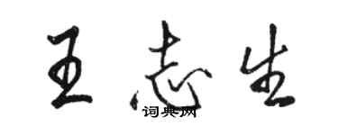 骆恒光王志生行书个性签名怎么写
