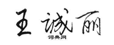 骆恒光王诚丽行书个性签名怎么写