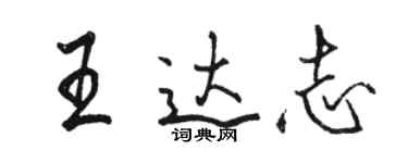 骆恒光王达志行书个性签名怎么写