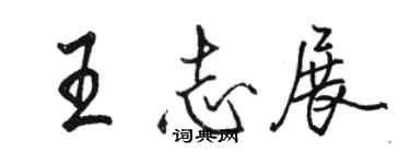 骆恒光王志展行书个性签名怎么写