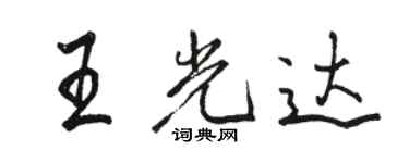 骆恒光王光达行书个性签名怎么写