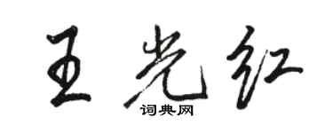 骆恒光王光红行书个性签名怎么写