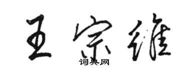 骆恒光王宗维行书个性签名怎么写