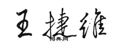 骆恒光王捷维行书个性签名怎么写
