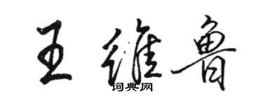 骆恒光王维鲁行书个性签名怎么写