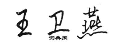 骆恒光王卫燕行书个性签名怎么写