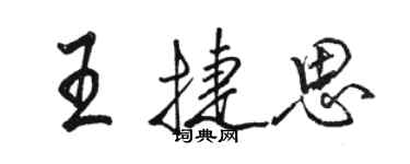 骆恒光王捷思行书个性签名怎么写