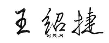 骆恒光王绍捷行书个性签名怎么写