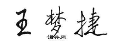 骆恒光王梦捷行书个性签名怎么写