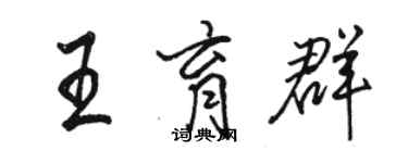 骆恒光王育群行书个性签名怎么写