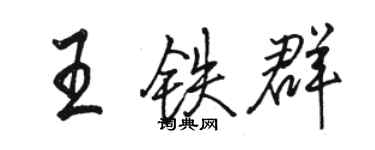 骆恒光王铁群行书个性签名怎么写