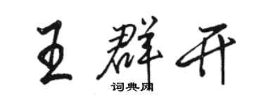 骆恒光王群开行书个性签名怎么写