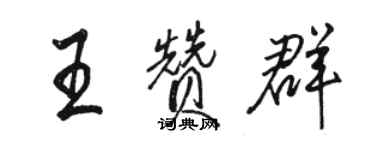 骆恒光王赞群行书个性签名怎么写