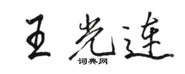 骆恒光王光连行书个性签名怎么写