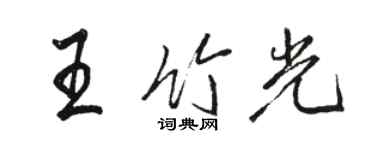 骆恒光王竹光行书个性签名怎么写