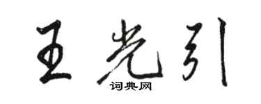 骆恒光王光引行书个性签名怎么写