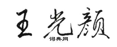 骆恒光王光颜行书个性签名怎么写