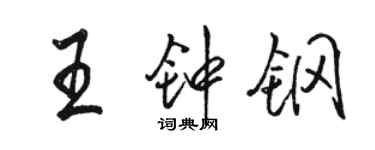 骆恒光王钟钢行书个性签名怎么写