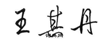 骆恒光王其丹行书个性签名怎么写