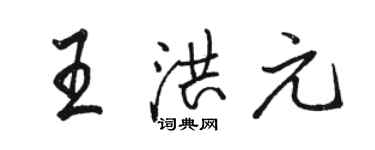 骆恒光王洪元行书个性签名怎么写