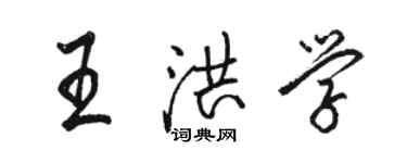 骆恒光王洪学行书个性签名怎么写