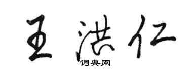 骆恒光王洪仁行书个性签名怎么写