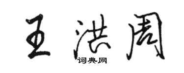骆恒光王洪周行书个性签名怎么写