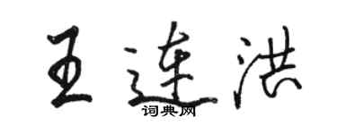 骆恒光王连洪行书个性签名怎么写