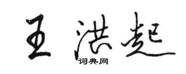骆恒光王洪起行书个性签名怎么写