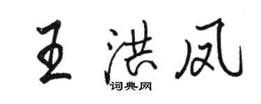 骆恒光王洪凤行书个性签名怎么写