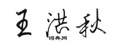骆恒光王洪秋行书个性签名怎么写