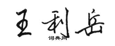 骆恒光王利岳行书个性签名怎么写