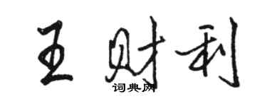 骆恒光王财利行书个性签名怎么写
