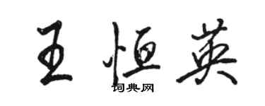 骆恒光王恒英行书个性签名怎么写