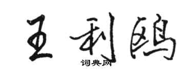 骆恒光王利鸥行书个性签名怎么写