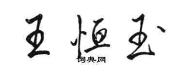 骆恒光王恒玉行书个性签名怎么写