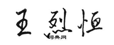 骆恒光王烈恒行书个性签名怎么写