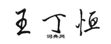 骆恒光王丁恒行书个性签名怎么写