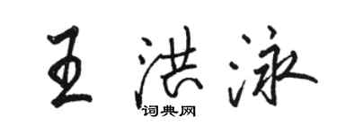骆恒光王洪泳行书个性签名怎么写